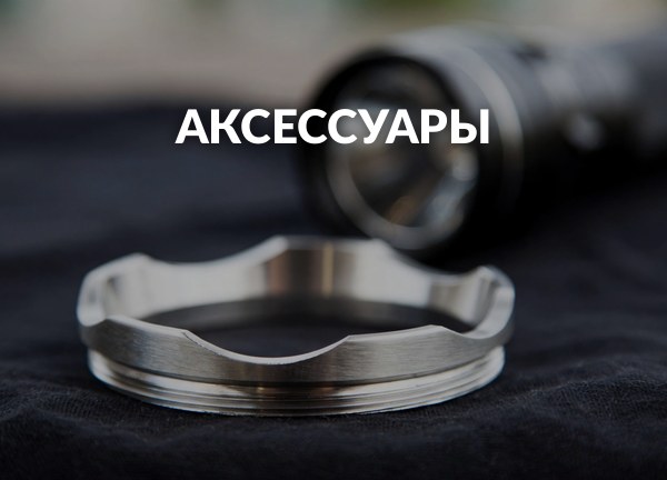 Аксессуары