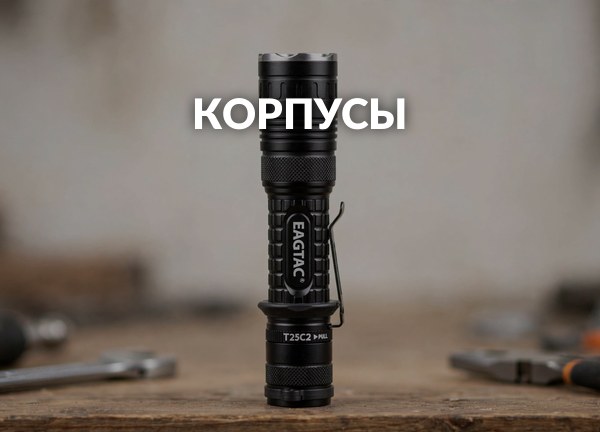 Корпусы