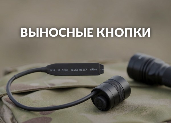 Выносные кнопки