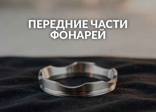 Передние части фонарей