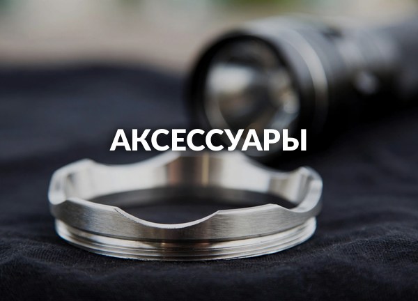 Аксессуары