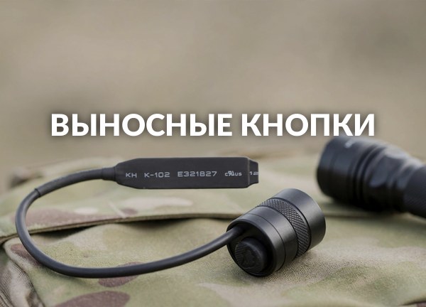 Выносные кнопки