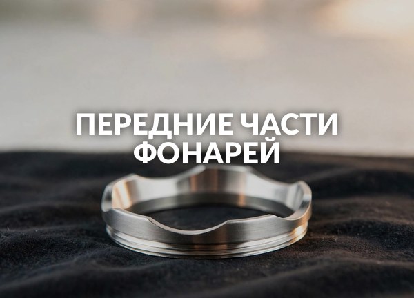 Передние части фонарей