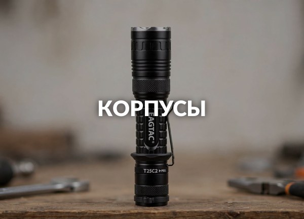 Корпусы