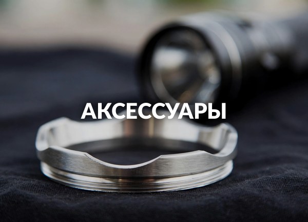 Аксессуары