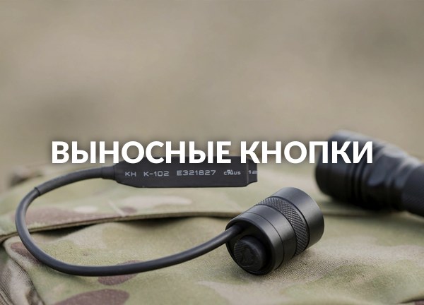 Выносные кнопки