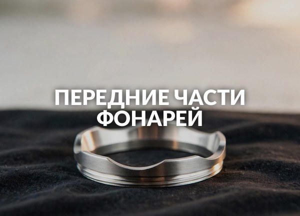 Передние части фонарей