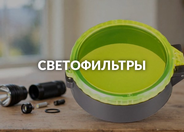 Светофильтры