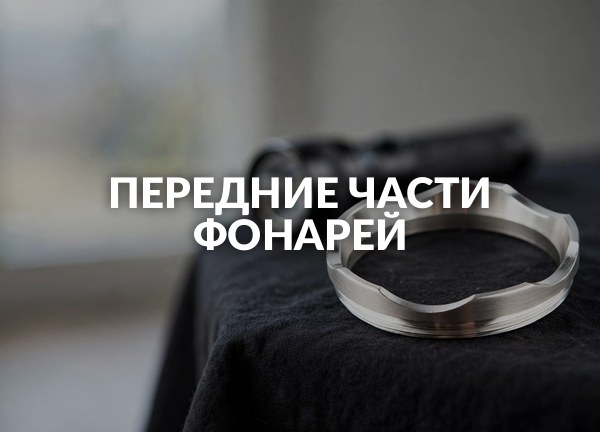 Передние части фонарей
